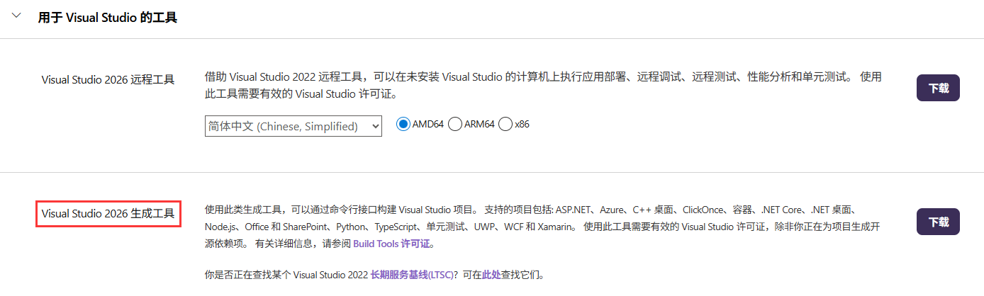 下载Visual Studio生成工具